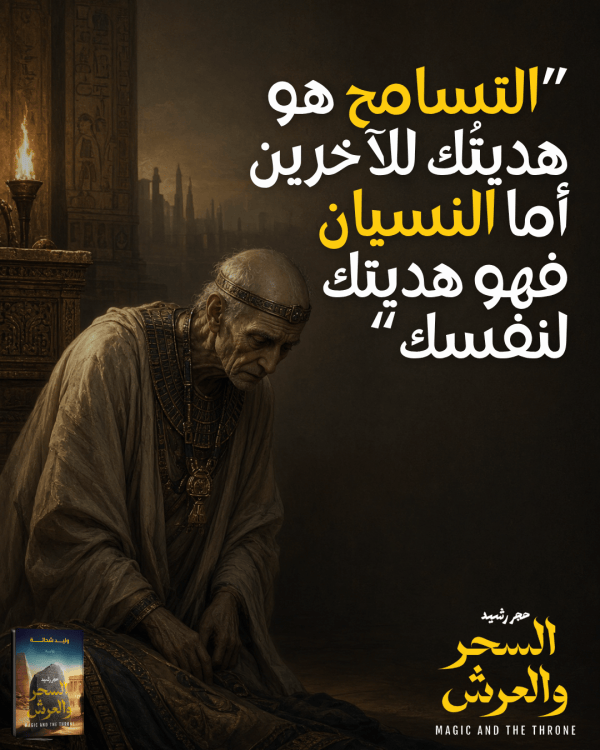اقتباس من رواية السحر والعرش